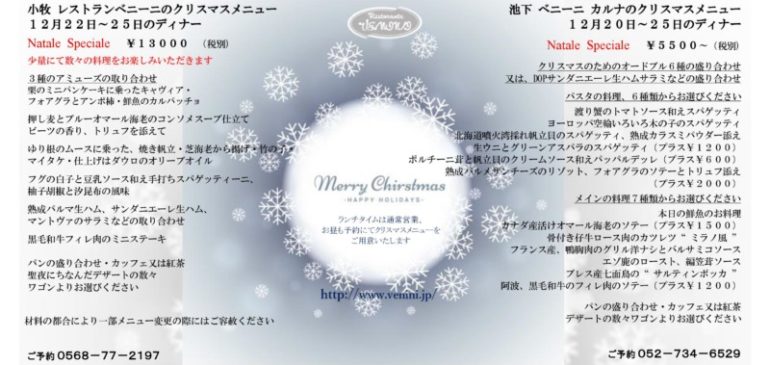 池下ベニーニ カルナXmas2018のご案内